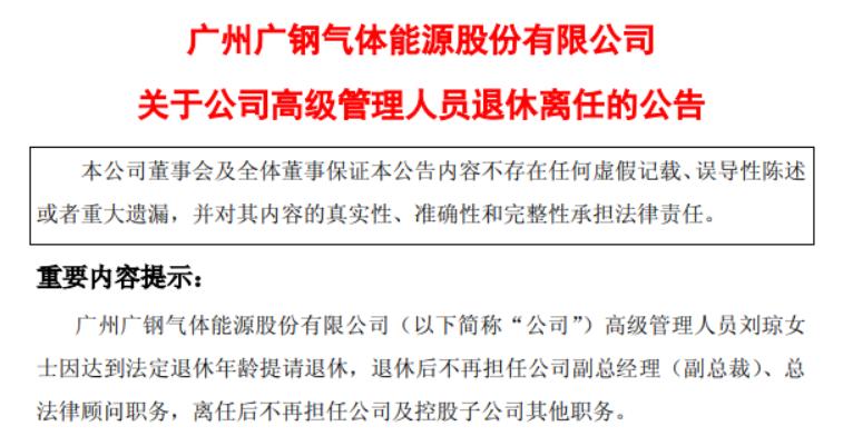广钢气体56岁女副总裁刘琼退休,2024年薪酬为138万,曾增持公司股票 新闻