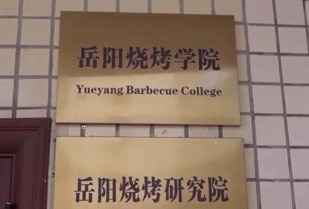 全国首个烧烤学院开启新篇章,岳阳烧烤学院招生火热;咨询踊跃,满员即开班,助力技能与学历双提升。 教育招生