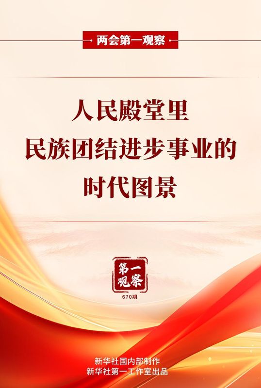  人民大会堂中，各族代表共绘团结画卷；民族进步事业，迎来法治新篇章。 新闻 人民大会堂中，各族代表共绘团结画卷；民族进步事业，迎来法治新篇章。 新闻 人民大会堂中，各族代表共绘团结画卷；民族进步事业，迎来法治新篇章。 新闻 人民大会堂中，各族代表共绘团结画卷；民族进步事业，迎来法治新篇章。 新闻 人民大会堂中，各族代表共绘团结画卷；民族进步事业，迎来法治新篇章。 新闻