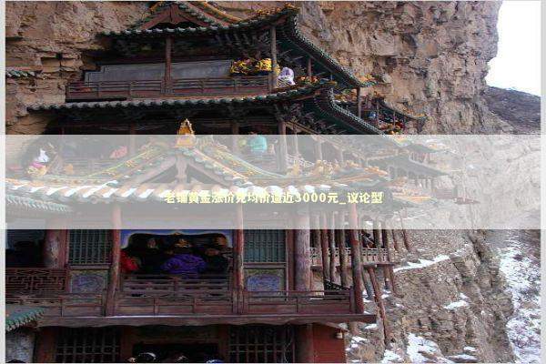 老铺黄金涨价克均价逼近3000元_议论型