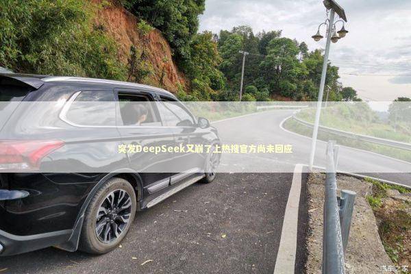 突发DeepSeek又崩了上热搜官方尚未回应 新闻