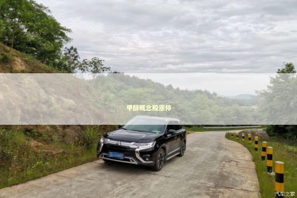 甲醇概念股涨停 新闻