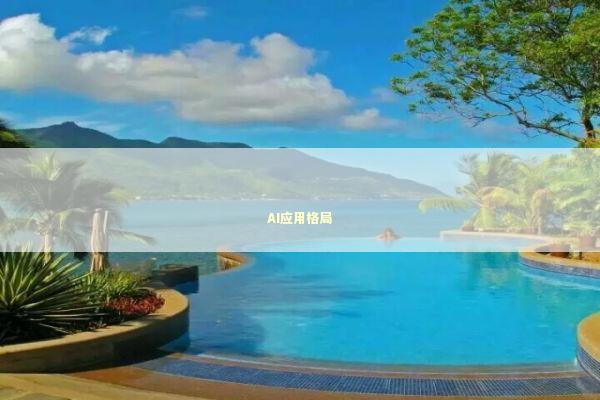 AI应用格局 AI应用格局 新闻