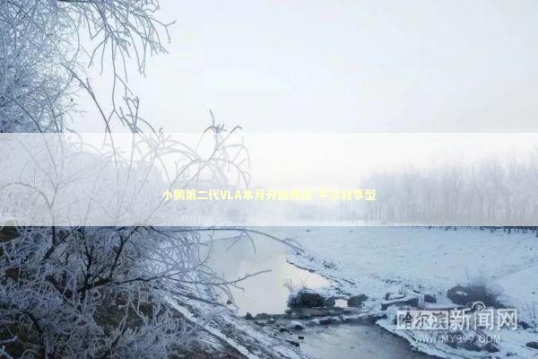 小鹏第二代VLA本月开启推送-平淡叙事型