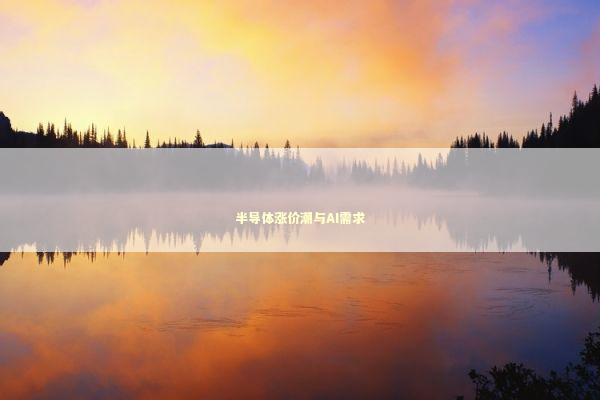 半导体涨价潮与AI需求 新闻