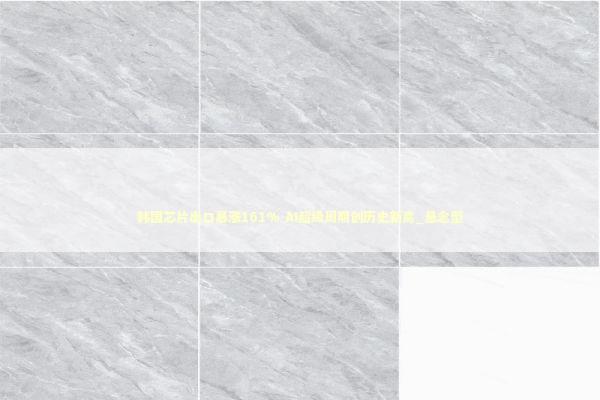 韩国芯片出口暴涨161% AI超级周期创历史新高_悬念型 韩国芯片出口暴涨161% AI超级周期创历史新高_悬念型 新闻