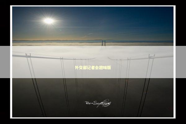 外交部记者会趣味版 新闻