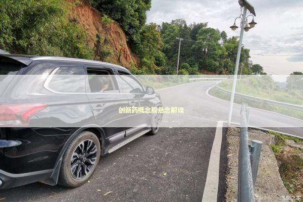 创新药概念股悬念解读