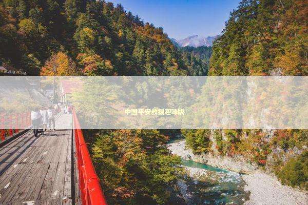 中国平安救援趣味版 新闻