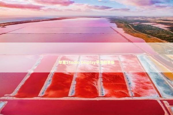 苹果Studio Display平淡叙事版