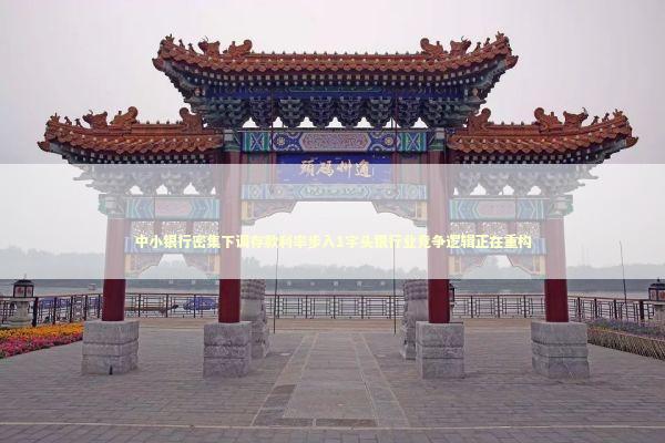 中小银行密集下调存款利率步入1字头银行业竞争逻辑正在重构 中小银行密集下调存款利率步入1字头银行业竞争逻辑正在重构 新闻