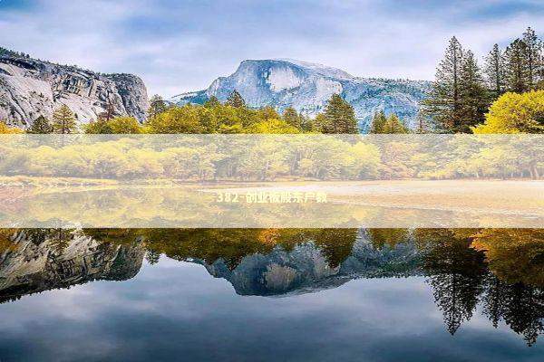 382-创业板股东户数 382-创业板股东户数 新闻