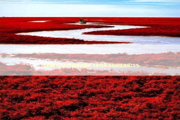 12家银行2025年业绩全解析 4家归母净利润增速超10% 新闻