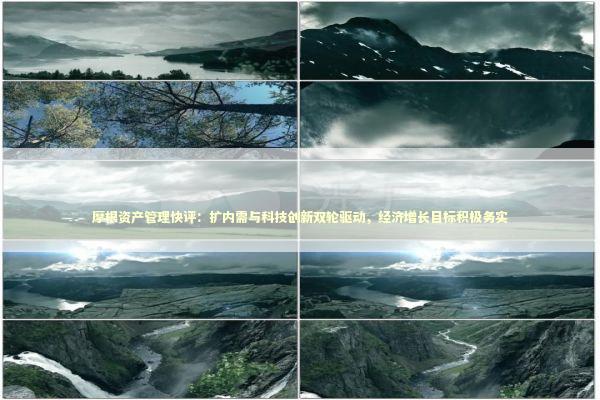 摩根资产管理快评：扩内需与科技创新双轮驱动，经济增长目标积极务实