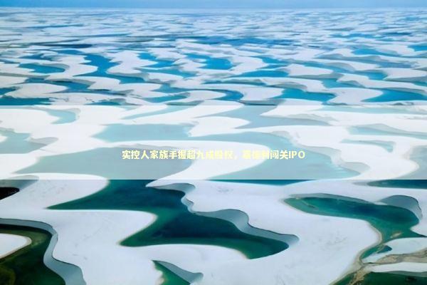 实控人家族手握超九成股权，嘉德利闯关IPO 新闻