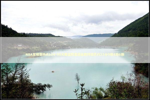 NBA常规赛热火124-98大胜篮网喜迎连胜阿德巴约23分9板4助6断 新闻