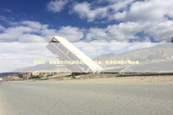 阿贝尔：伯克希尔仍在评估众多投资机会，并将保持耐心与自律