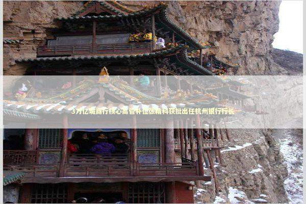 3万亿城商行核心高管补位张精科获批出任杭州银行行长