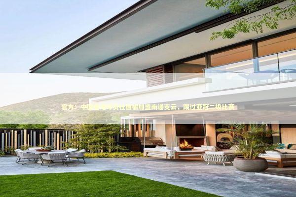 官方：中国香港球员杜国榆加盟南通支云，踢过亚冠二级比赛