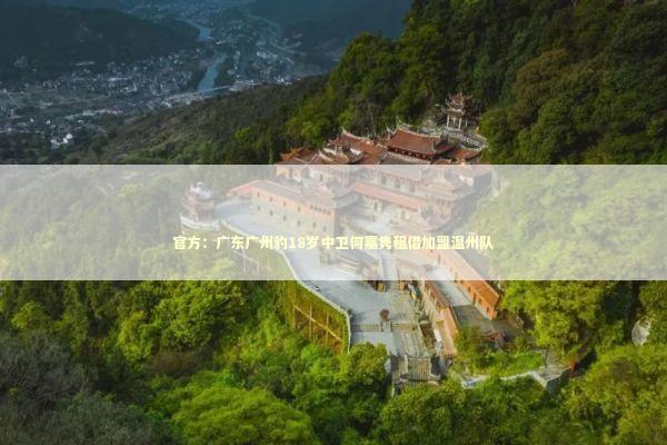 官方：广东广州豹18岁中卫何嘉隽租借加盟温州队 新闻