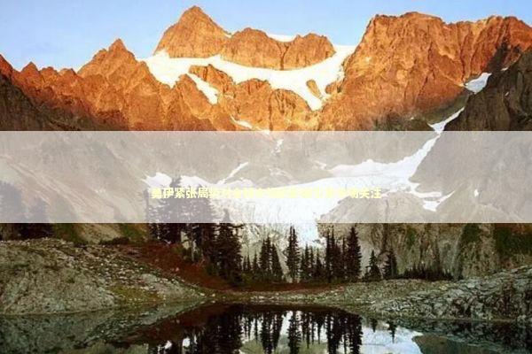 美伊紧张局势对全球市场的影响引发市场关注 美伊紧张局势对全球市场的影响引发市场关注 新闻