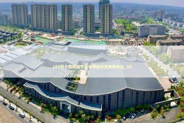 187只个股跨越牛熊分界线引发市场关注_10