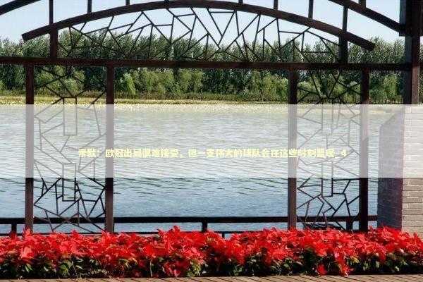 索默:欧冠出局很难接受,但一支伟大的球队会在这些时刻显现_4 索默:欧冠出局很难接受,但一支伟大的球队会在这些时刻显现_4 新闻