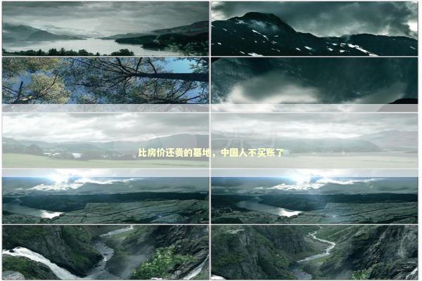 比房价还贵的墓地,中国人不买账了 比房价还贵的墓地,中国人不买账了 新闻