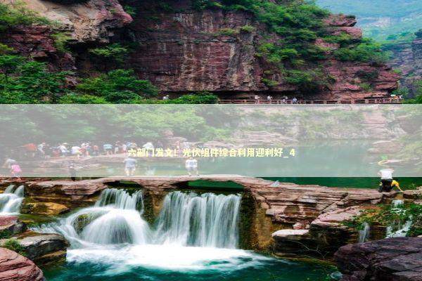 六部门发文!光伏组件综合利用迎利好_4 六部门发文!光伏组件综合利用迎利好_4 新闻