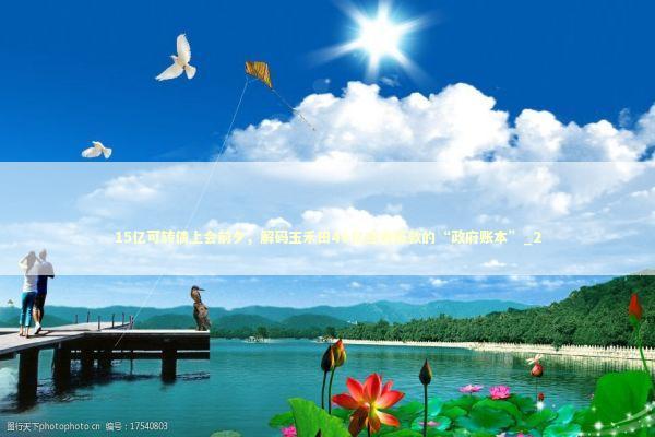 15亿可转债上会前夕,解码玉禾田46亿应收账款的“政府账本”_2 15亿可转债上会前夕,解码玉禾田46亿应收账款的“政府账本”_2 新闻