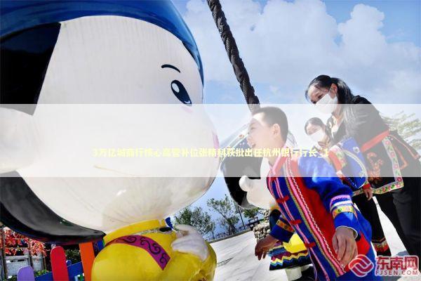 3万亿城商行核心高管补位张精科获批出任杭州银行行长_1