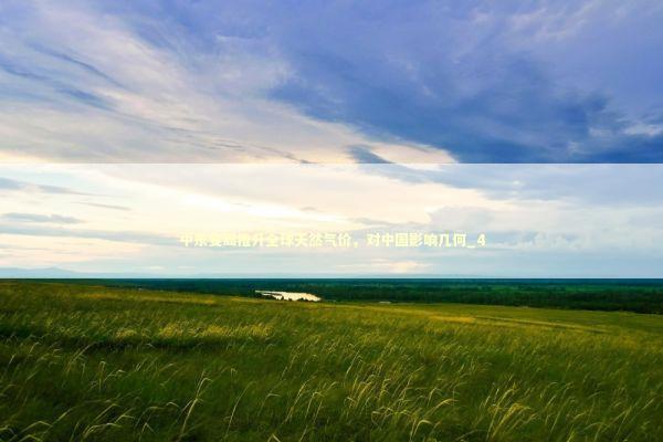 中东变局推升全球天然气价,对中国影响几何_4 中东变局推升全球天然气价,对中国影响几何_4 新闻