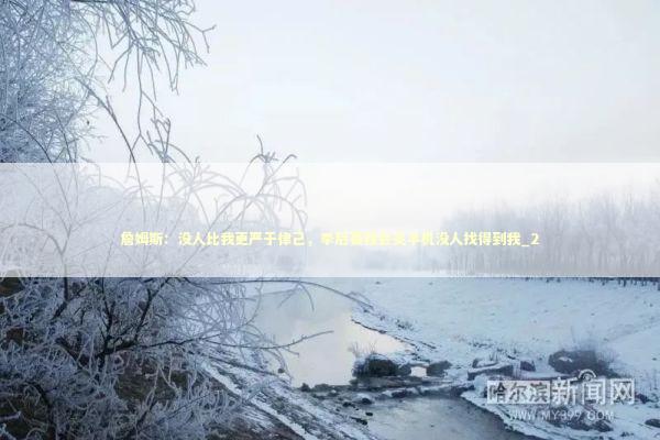 詹姆斯:没人比我更严于律己,季后赛我会关手机没人找得到我_2 詹姆斯:没人比我更严于律己,季后赛我会关手机没人找得到我_2 新闻