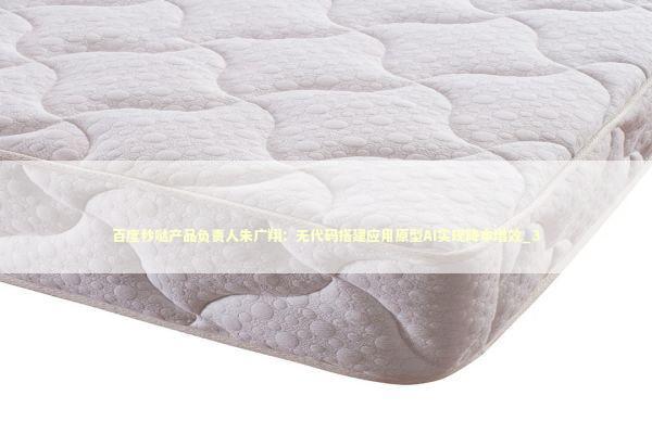 百度秒哒产品负责人朱广翔：无代码搭建应用原型AI实现降本增效_3 新闻