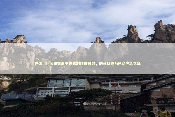 世体：阿劳霍客串中锋牵制作用极强，他可以成为巴萨应急选择 新闻