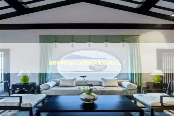 凝聚家学积淀的古玉研究经典引发市场关注_7