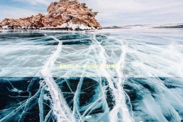 暴增160%！中创新航，业绩爆发_4