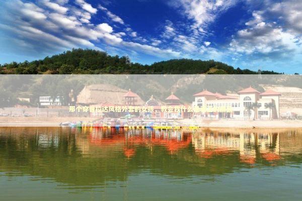 那个穿普拉达风格外套的女孩，教会我什么是真正的精致 时尚用品