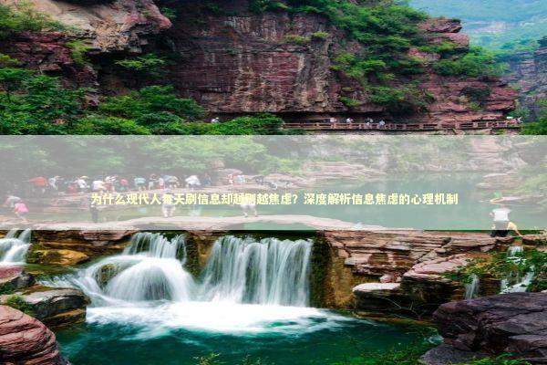 为什么现代人每天刷信息却越刷越焦虑？深度解析信息焦虑的心理机制 情感心理