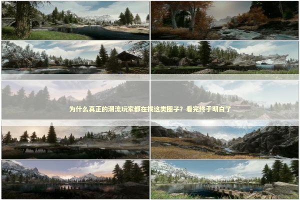 为什么真正的潮流玩家都在找这类圈子？看完终于明白了 时尚用品